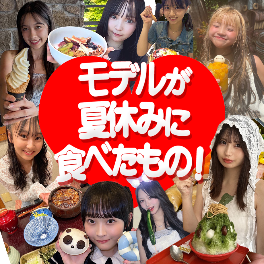 POPのモデルが夏休みに食べたものリスト♡