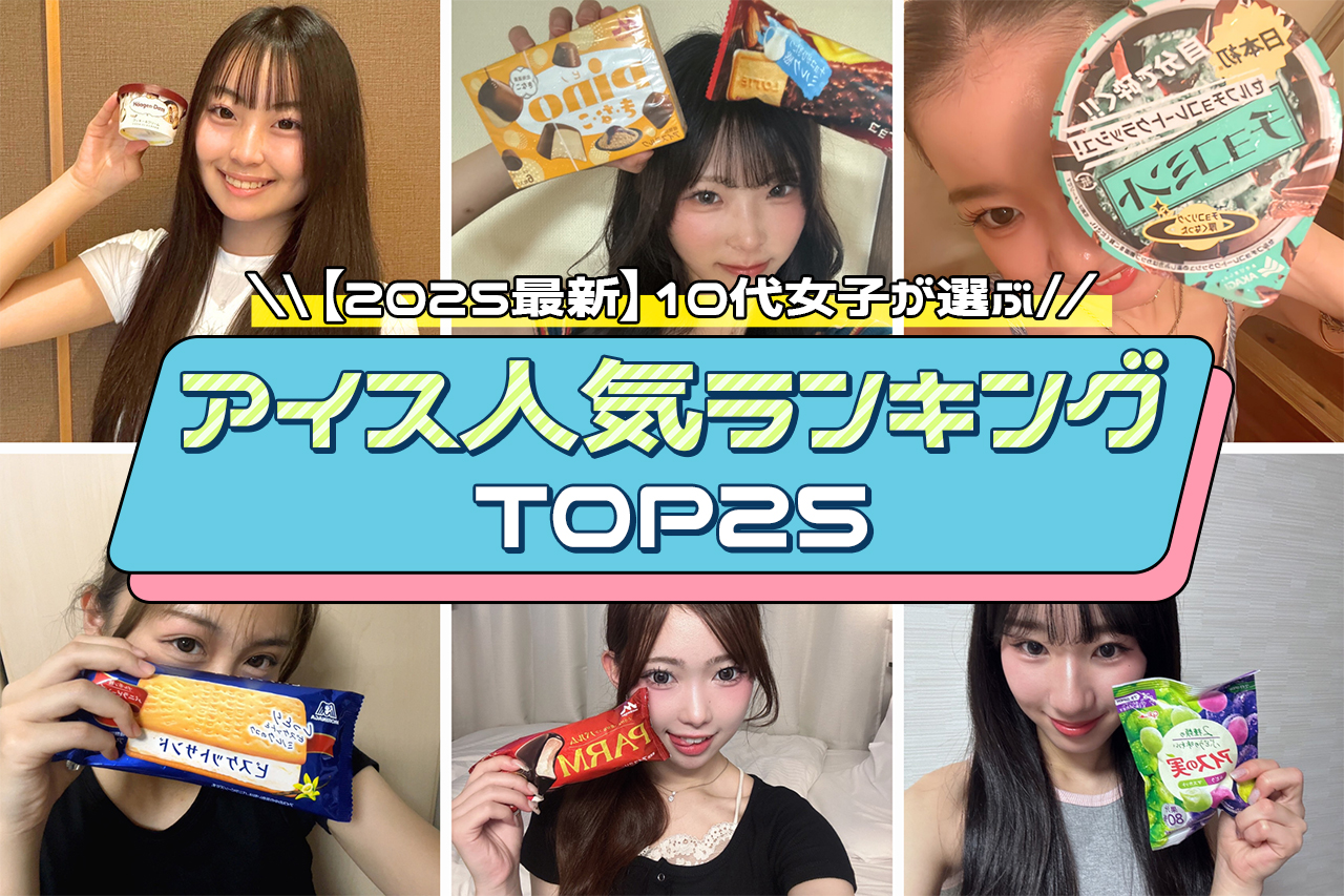 【2025】アイス人気ランキングTOP25♡10代女子が好きな商品は？