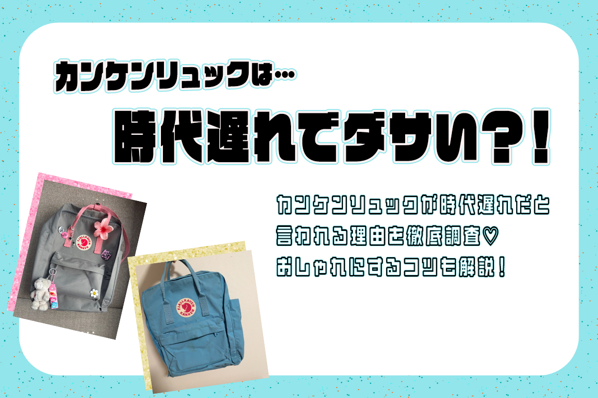 カンケンリュックは時代遅れでダサい？理由やおしゃれにするコツを解説！
