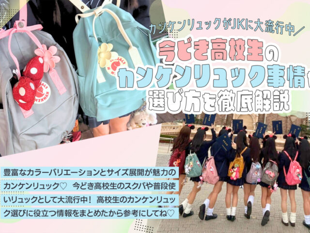 カンケンリュックが高校生に大流行中♡人気の理由や選び方を解説