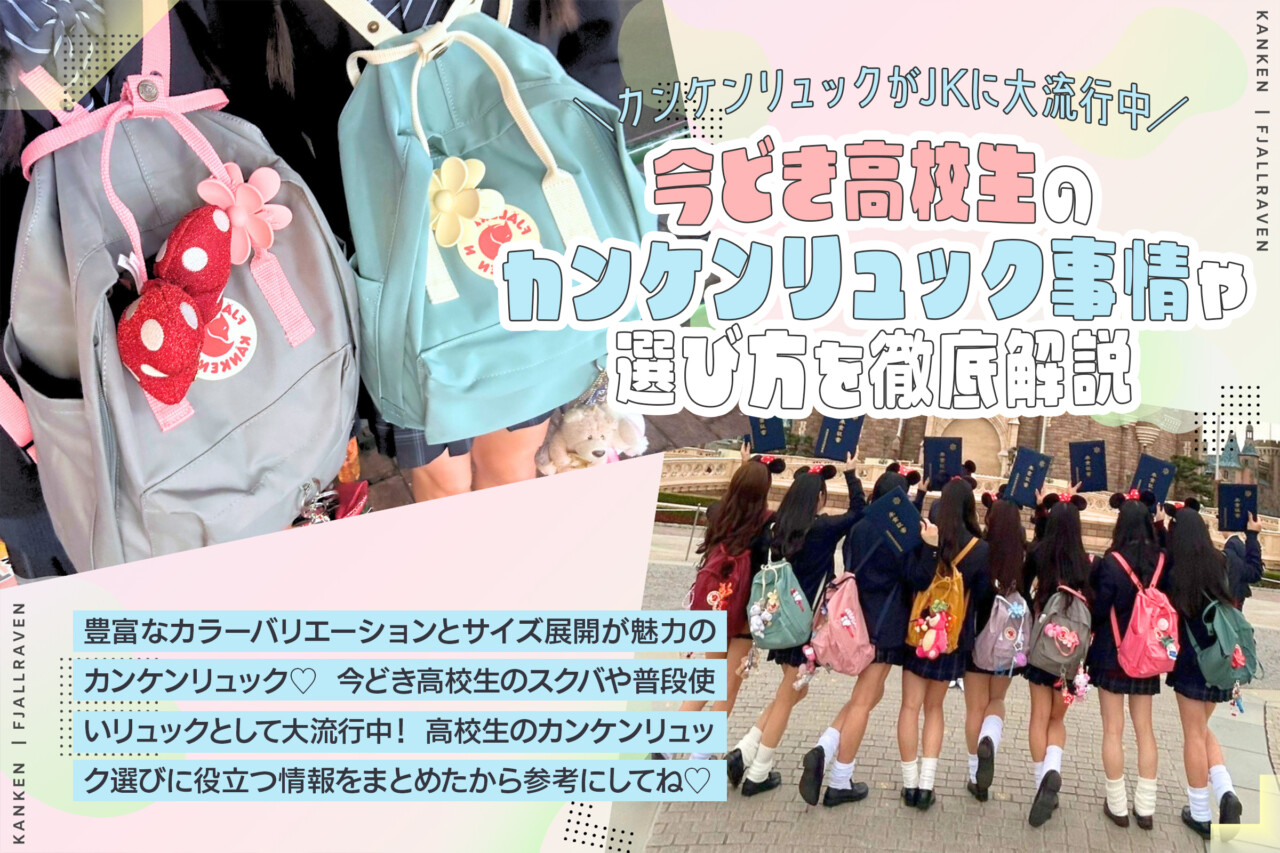 カンケンリュックが高校生に大流行中♡人気の理由や選び方を解説