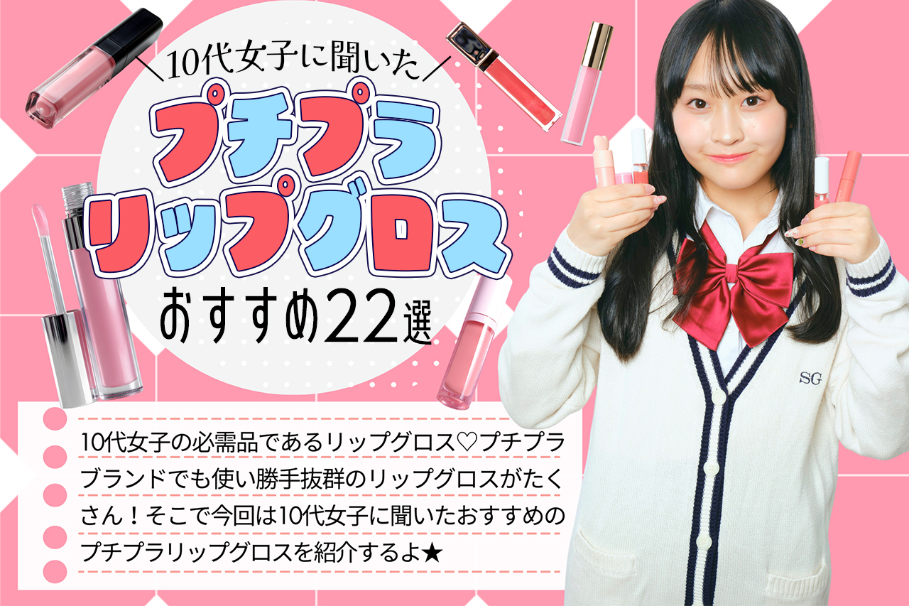 プチプラリップグロスのおすすめ22選♡ジャンル別に口コミ付きで紹介