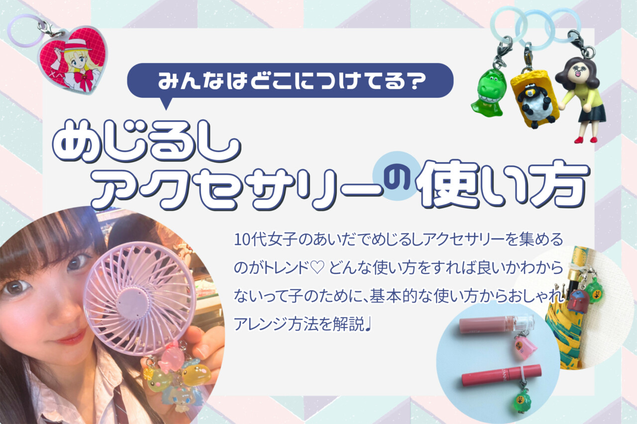 めじるしアクセサリーの使い方を解説★おしゃれな付け方や飾り方は？