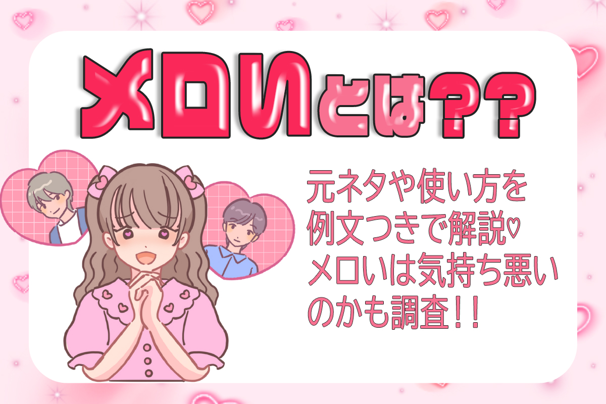 メロいとはどんな意味？例文付きの使い方＆似たオタク用語も解説！