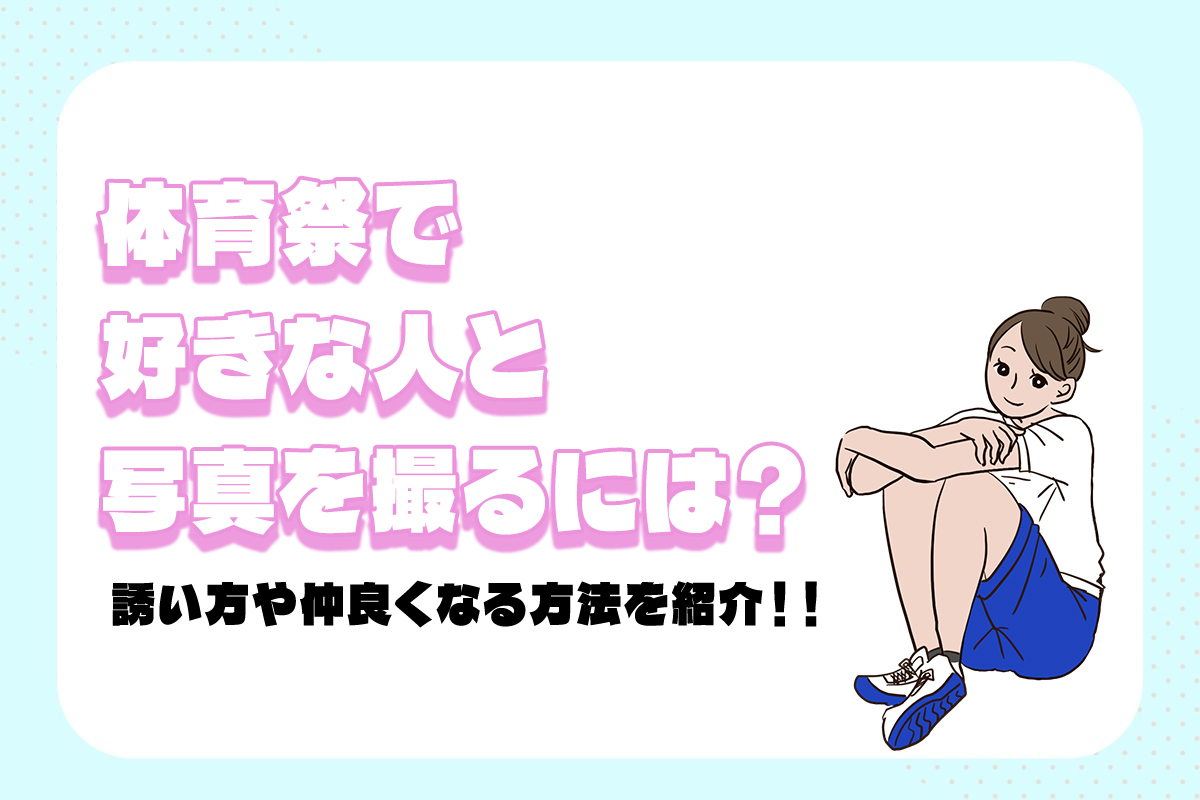 体育祭で好きな人と写真を撮るには？誘い方や仲良くなる方法を紹介