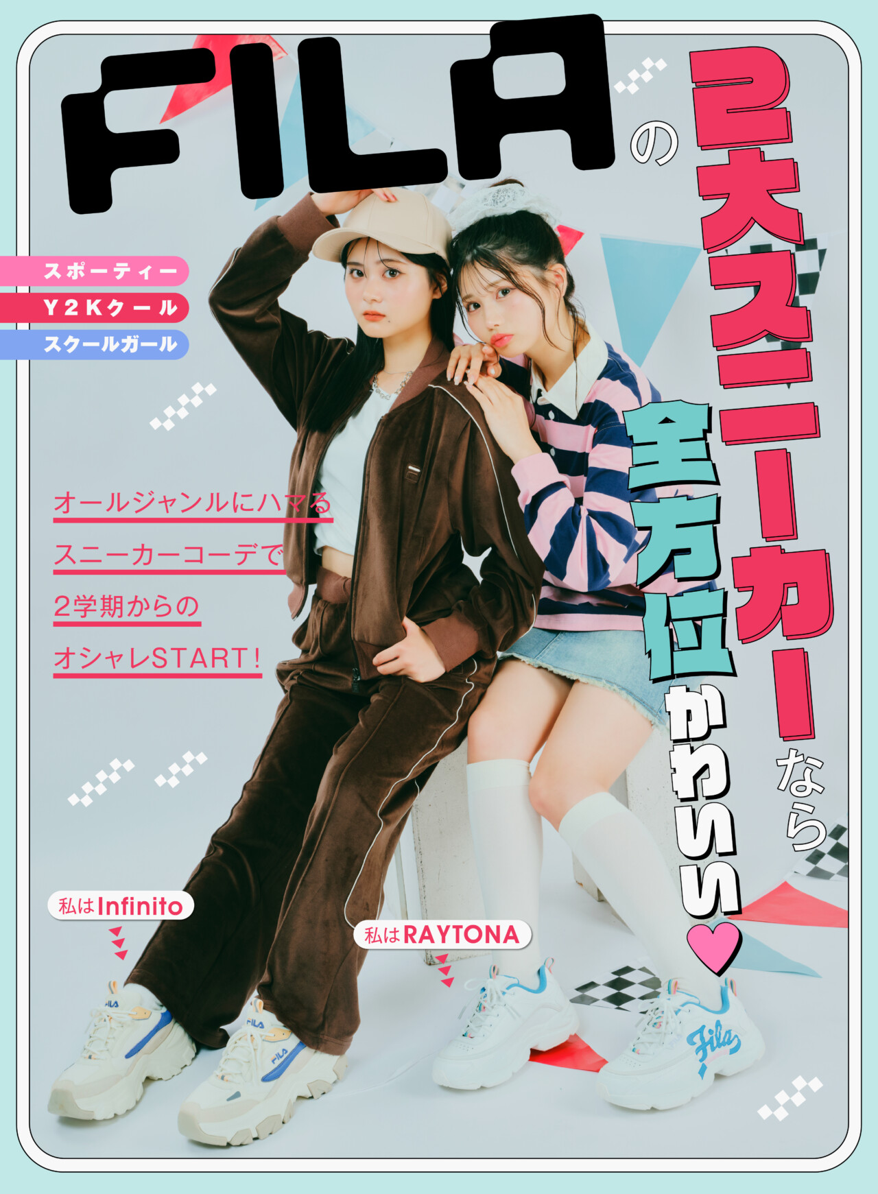 FILAの2大スニーカーなら全方位かわいい♡