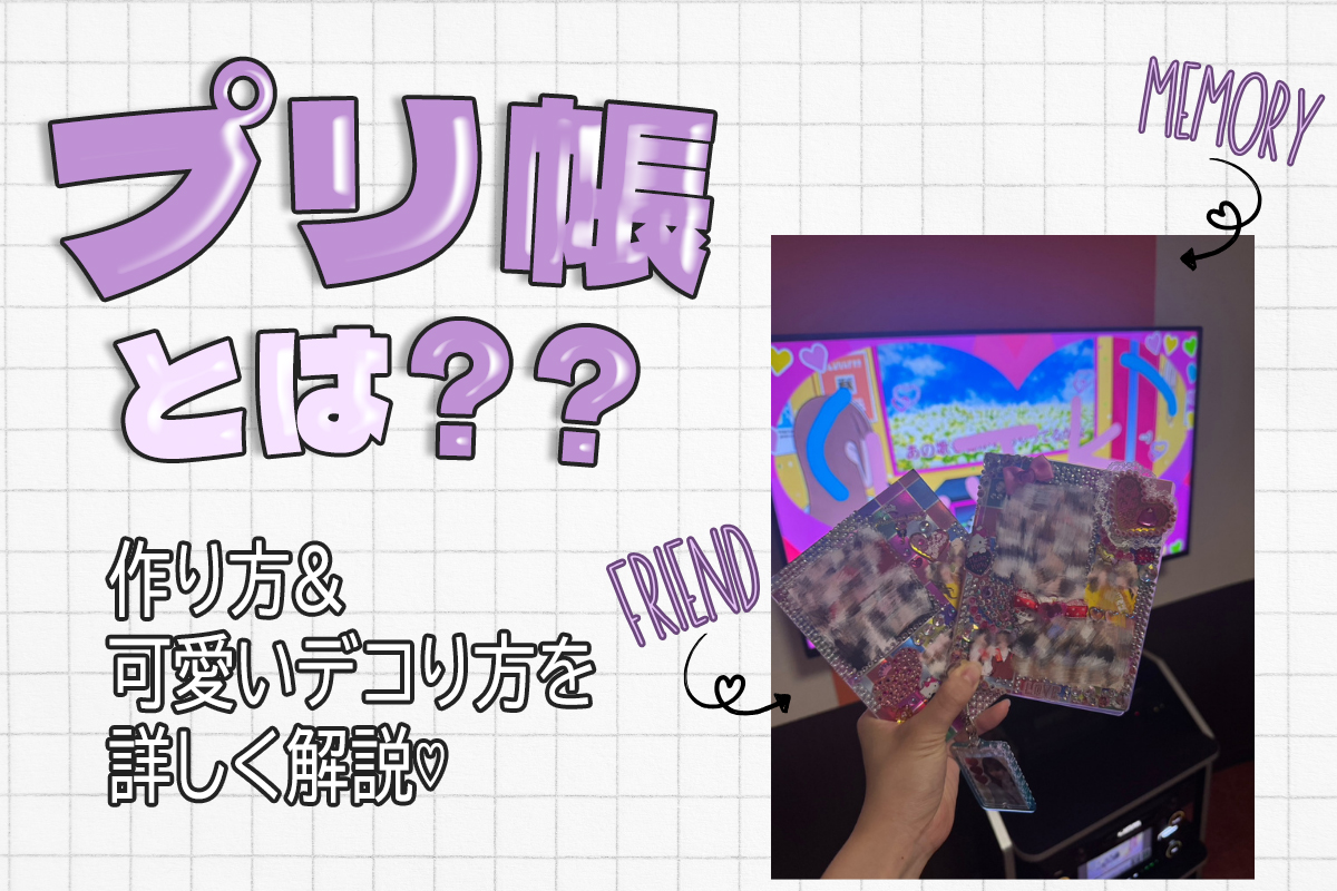 プリ帳とは？作り方や可愛いデコり方のポイントを詳しく解説