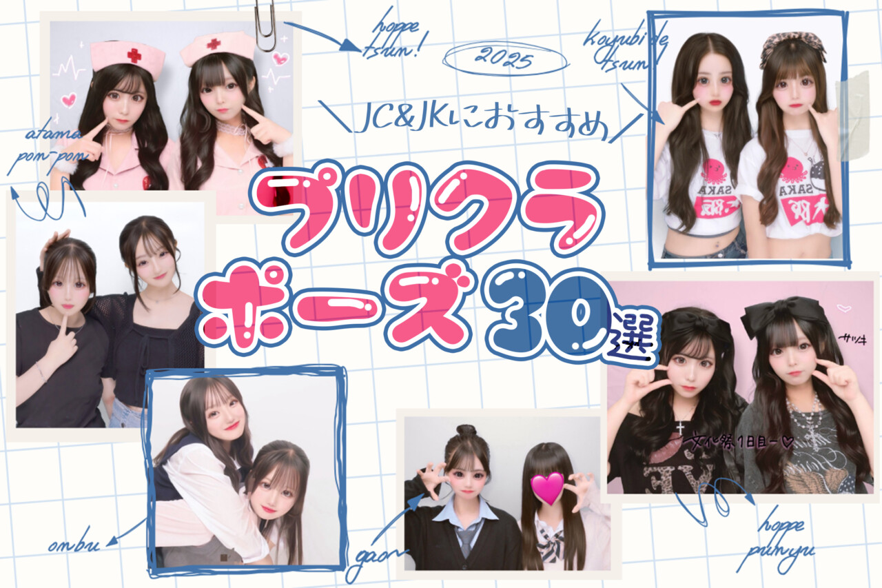 JC＆JKにおすすめのプリクラポーズ30選♡流行りから定番まで一挙公開
