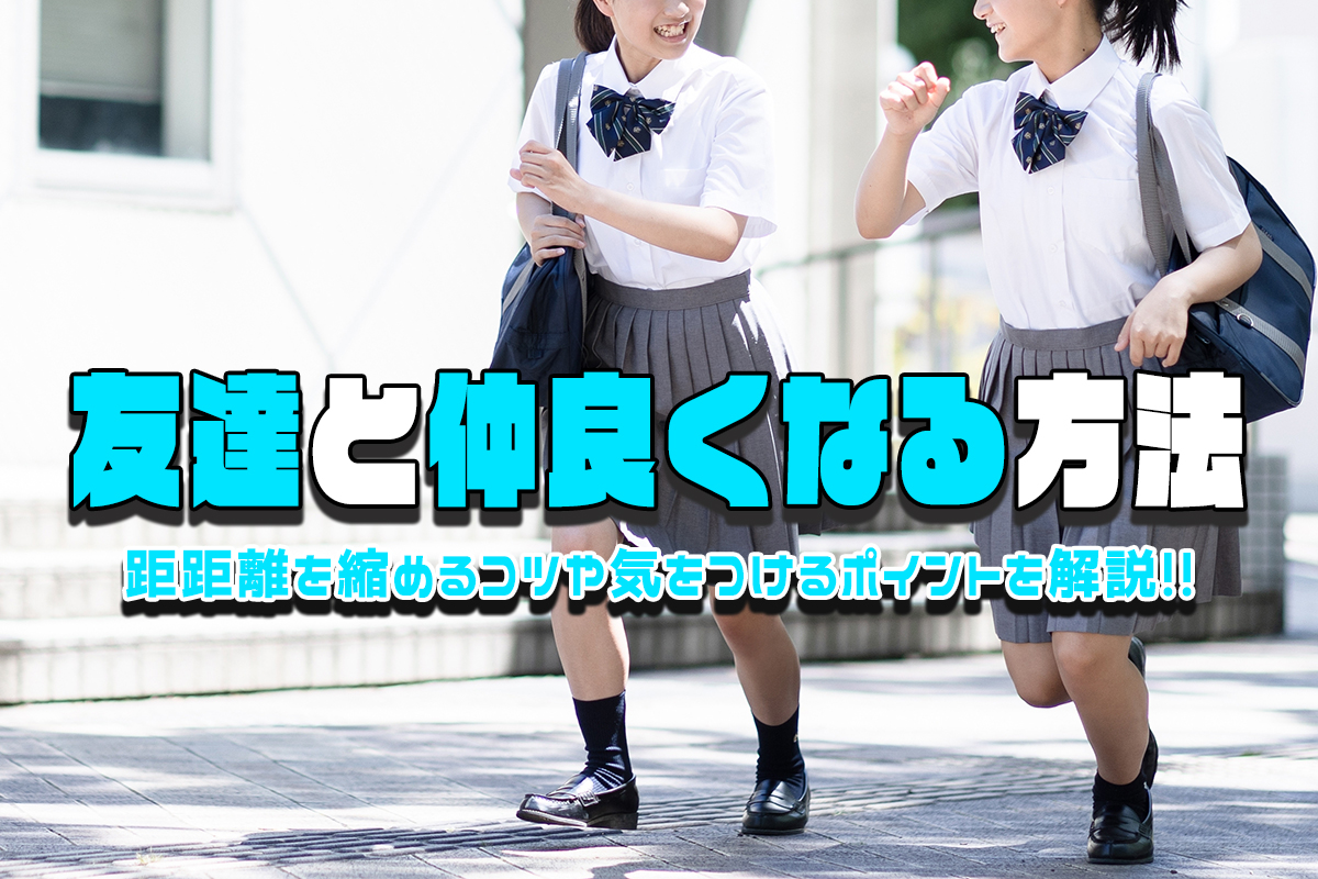友達と仲良くなる方法＆距離を縮めるコツを解説！気をつけるポイントは？