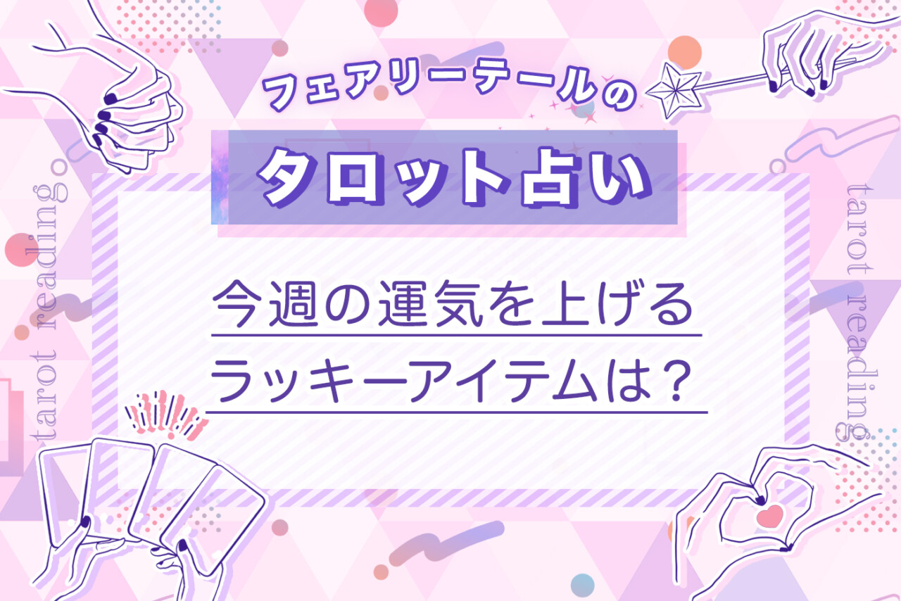 今週の運気を上げるラッキーアイテムは？｜タロット占い
