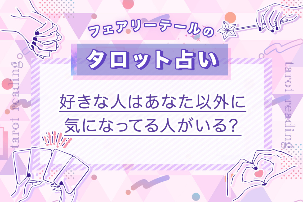 好きな人はあなた以外に気になってる人がいる？｜タロット占い