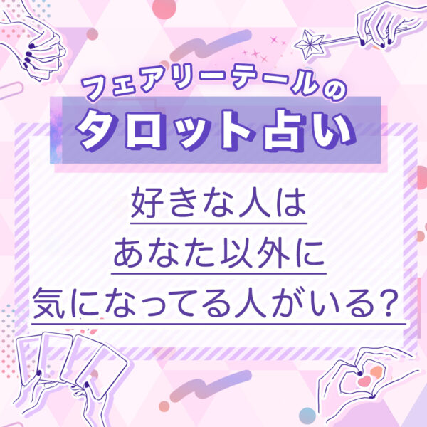 好きな人はあなた以外に気になってる人がいる？｜タロット占い