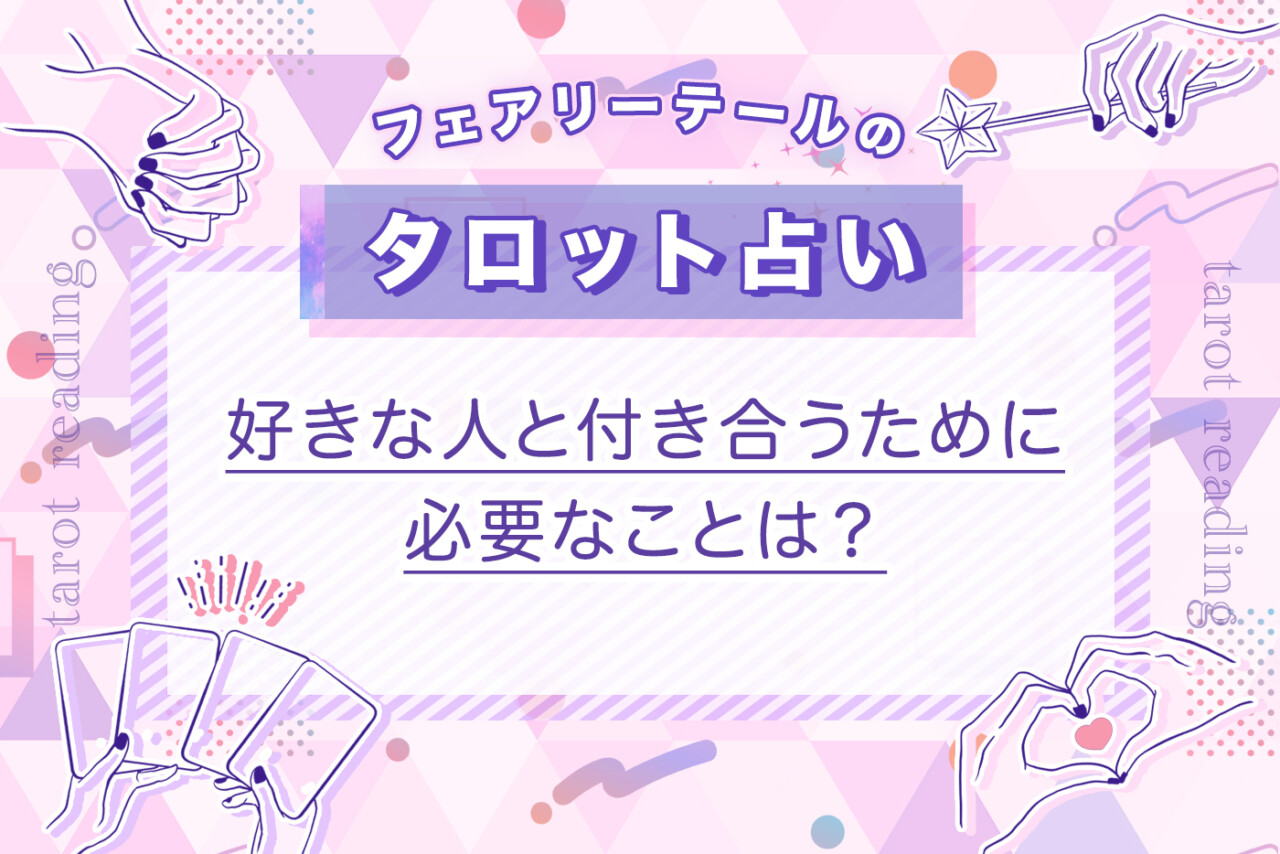 好きな人と付き合うために必要なことは？｜タロット占い