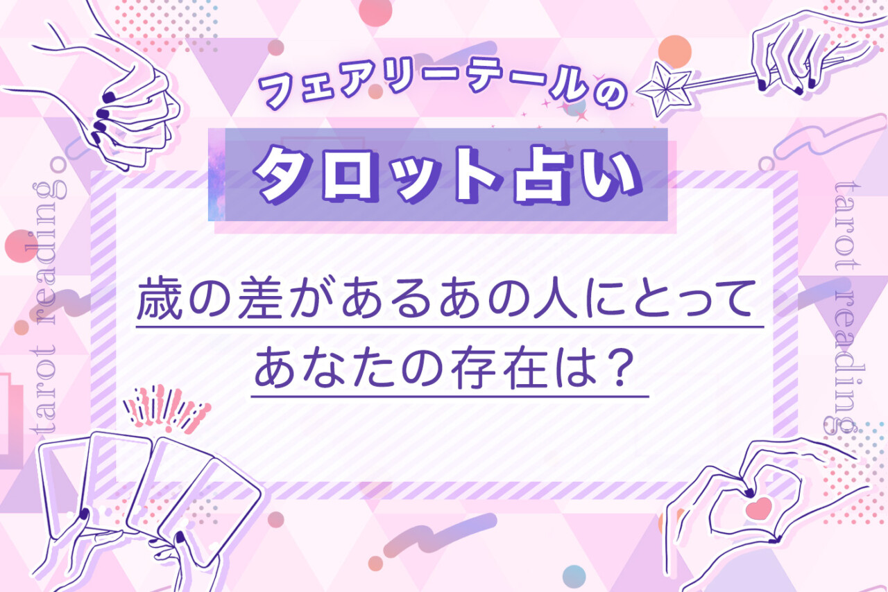 歳の差があるあの人にとってあなたの存在は？｜タロット占い