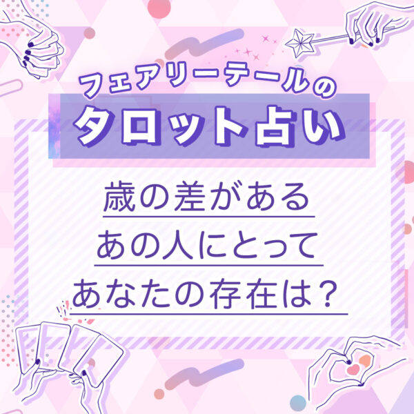 歳の差があるあの人にとってあなたの存在は？｜タロット占い