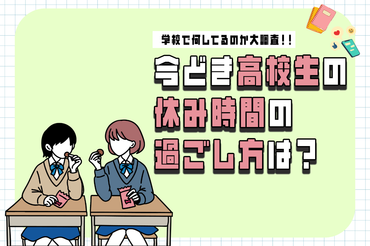 今どき高校生の休み時間の過ごし方は？学校で何してるのか聞いてみた♡