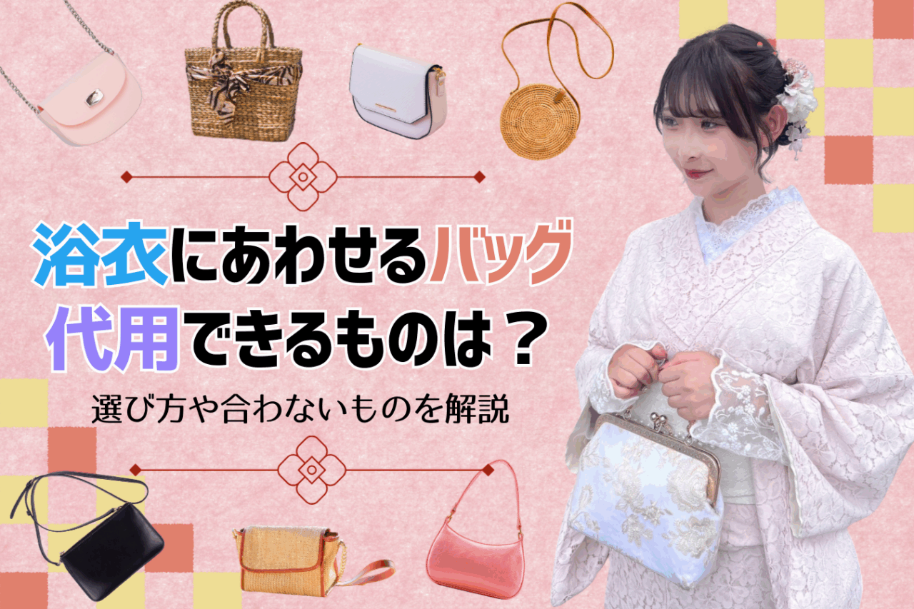 浴衣バッグで代用できるものは？選び方や合わないものを解説