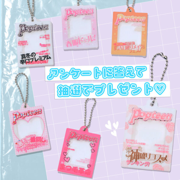 【読プレ】Popteen だれでもなりきりアクリルチャーム♡