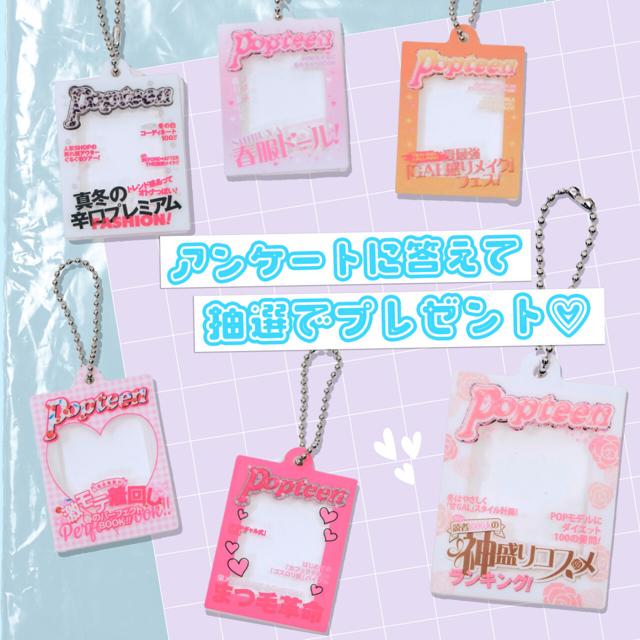 【読プレ】Popteen だれでもなりきりアクリルチャーム♡