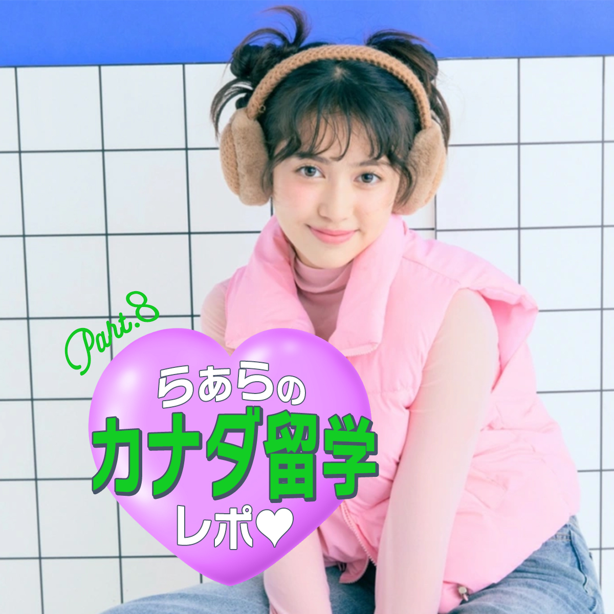 【留学連載】らぁらのドキドキカナダ留学レポート♡Part.8