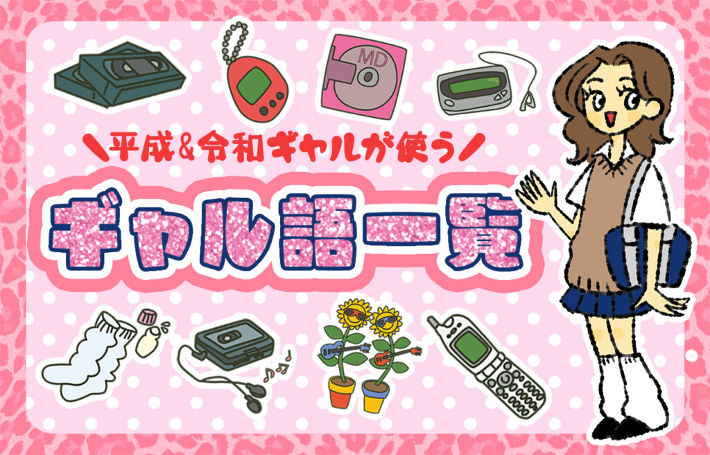 平成＆令和に流行したギャル語一覧！意味や使い方を解説♡