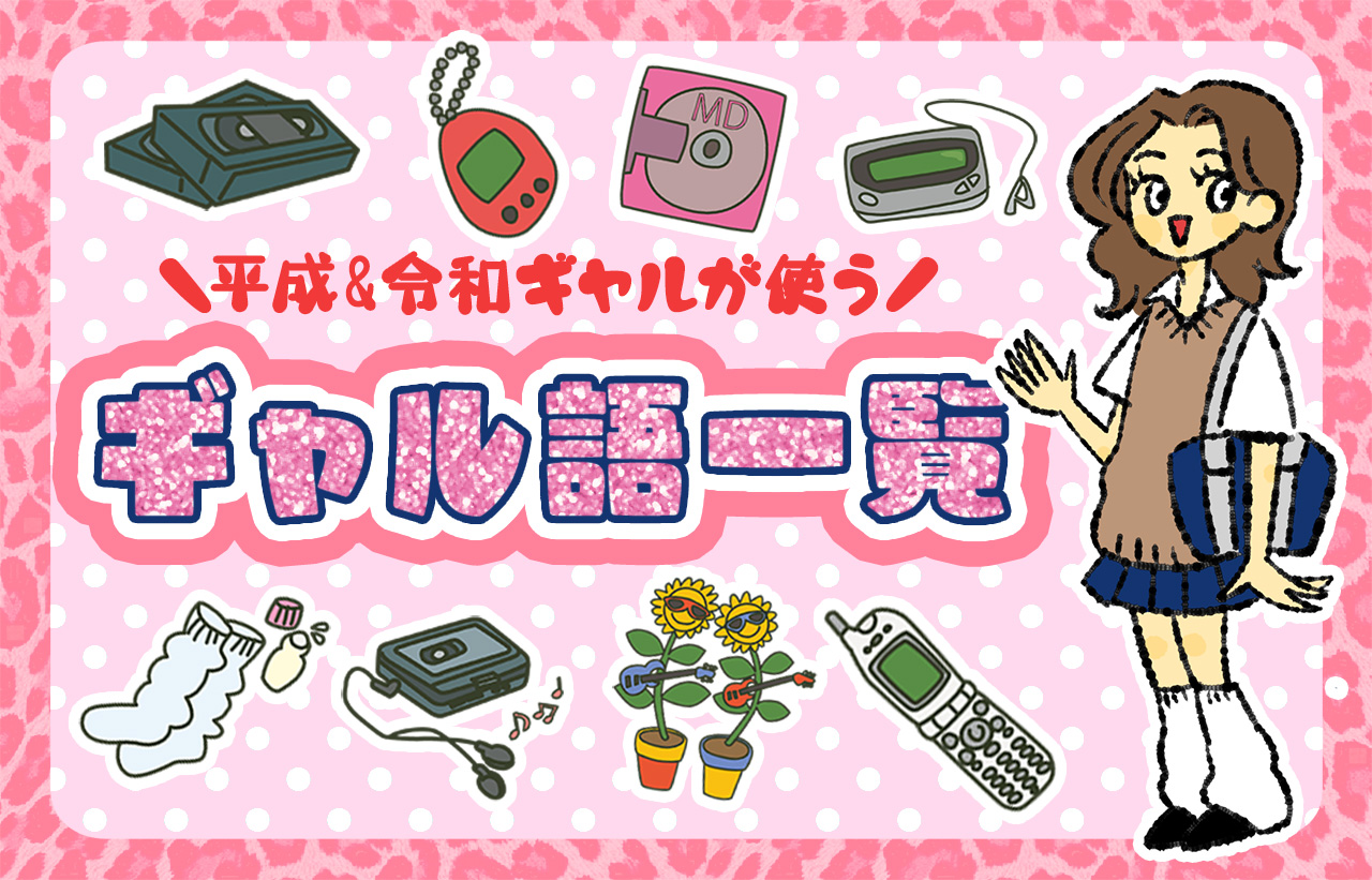 平成＆令和に流行したギャル語一覧！意味や使い方を解説♡