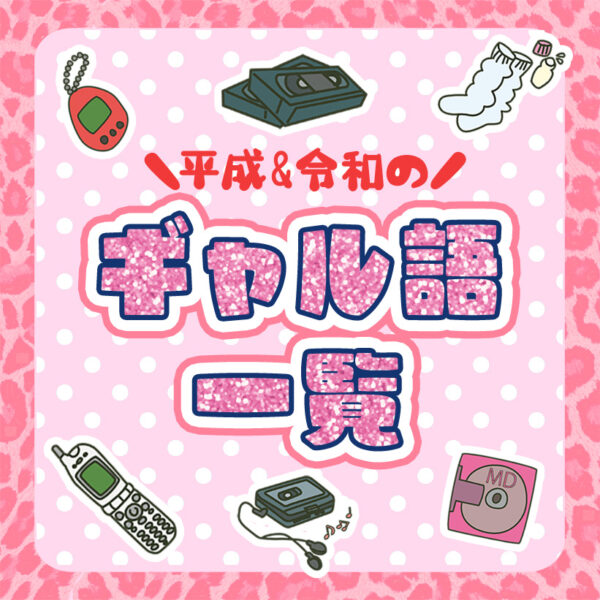 平成＆令和に流行したギャル語一覧！意味や使い方を解説♡