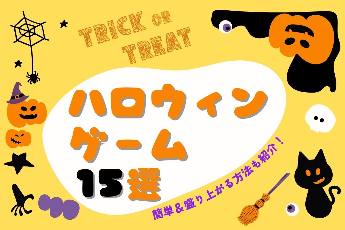 みんなで楽しめるハロウィンゲーム15選!盛り上がる方法も紹介