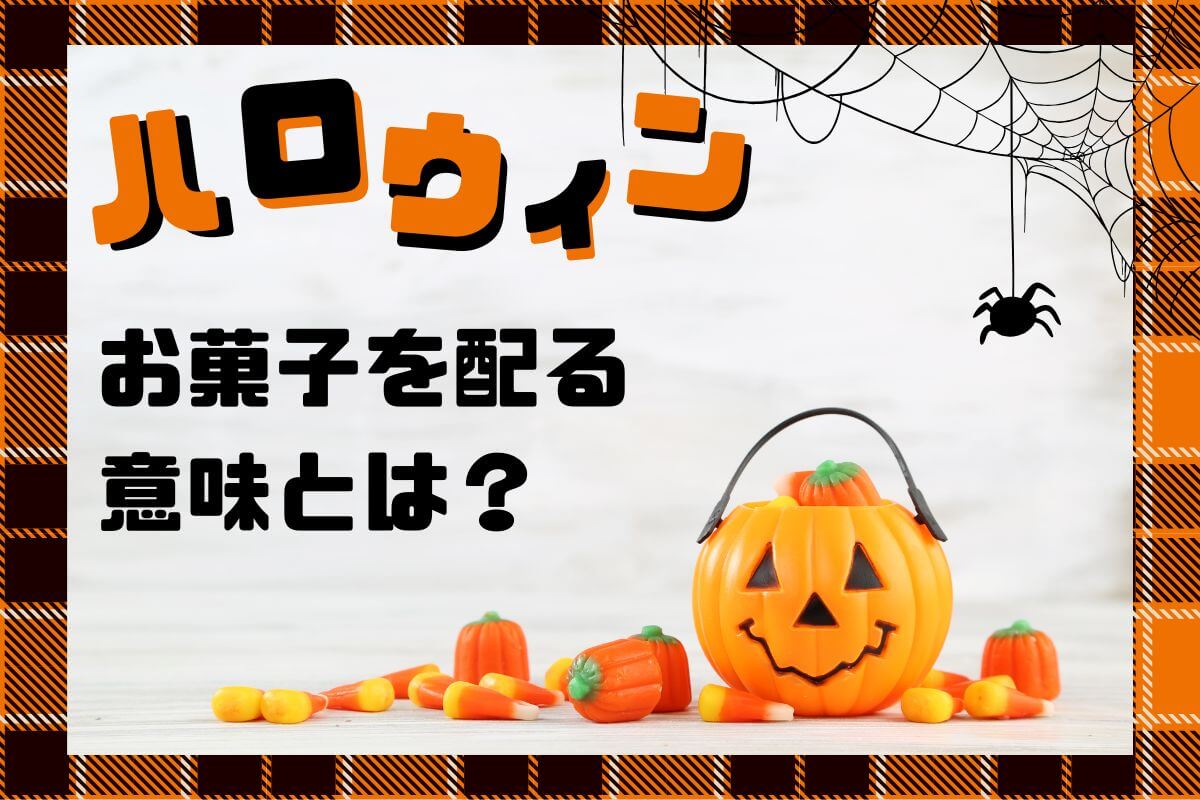 ハロウィンでお菓子を配る意味は？配り方や注意点も解説