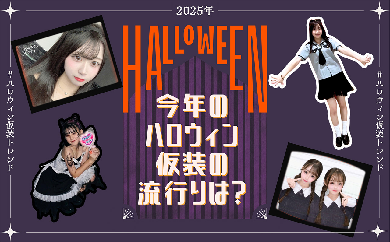 【2025年】今年のハロウィン仮装の流行りは？人気コスチュームを紹介♡
