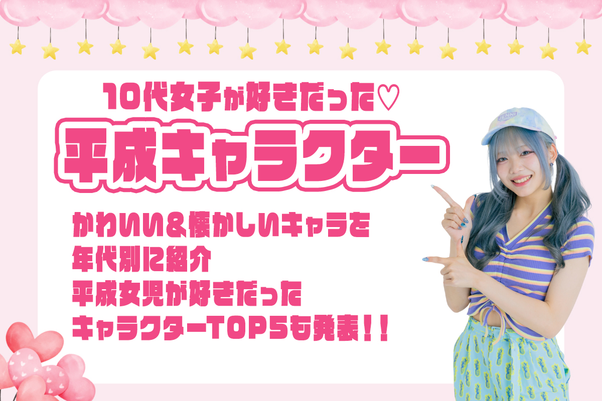 10代女子が好きだった平成キャラクターは？懐かしい＆かわいいキャラ紹介