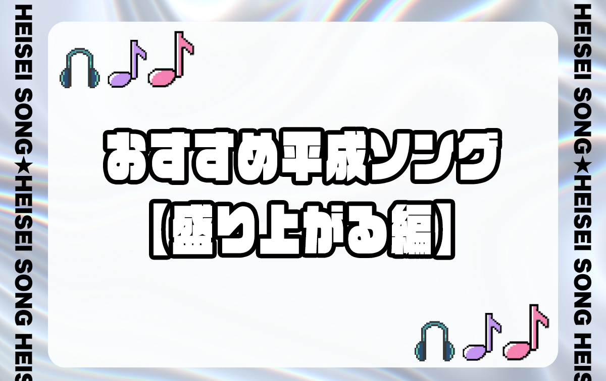 おすすめ平成ソング【盛り上がる】
