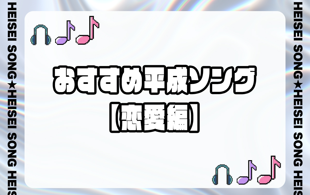 おすすめ平成ソング【恋愛】