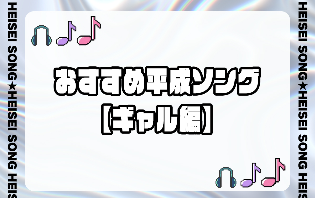 おすすめ平成ソング【ギャル】