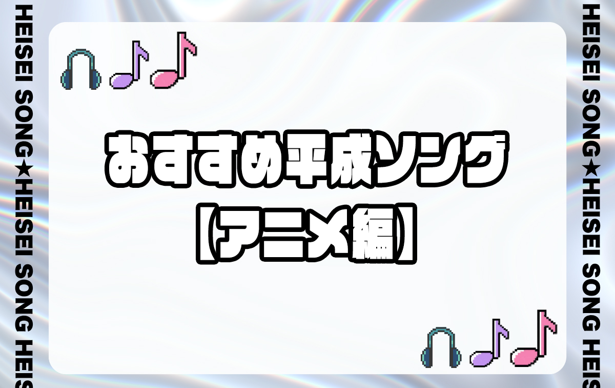 おすすめ平成ソング【アニメ】