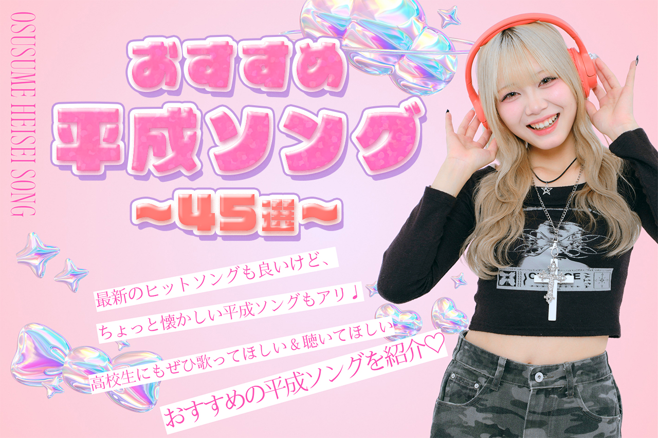 おすすめの平成ソング45選♡Z世代に人気の曲も紹介！