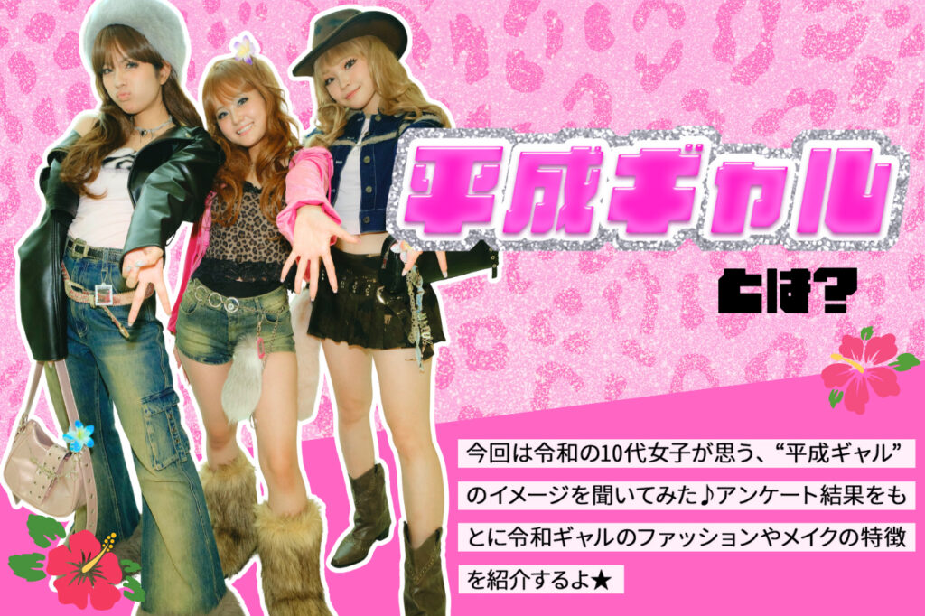 平成ギャルについて今どき10代女子に調査！メイクやファッションの