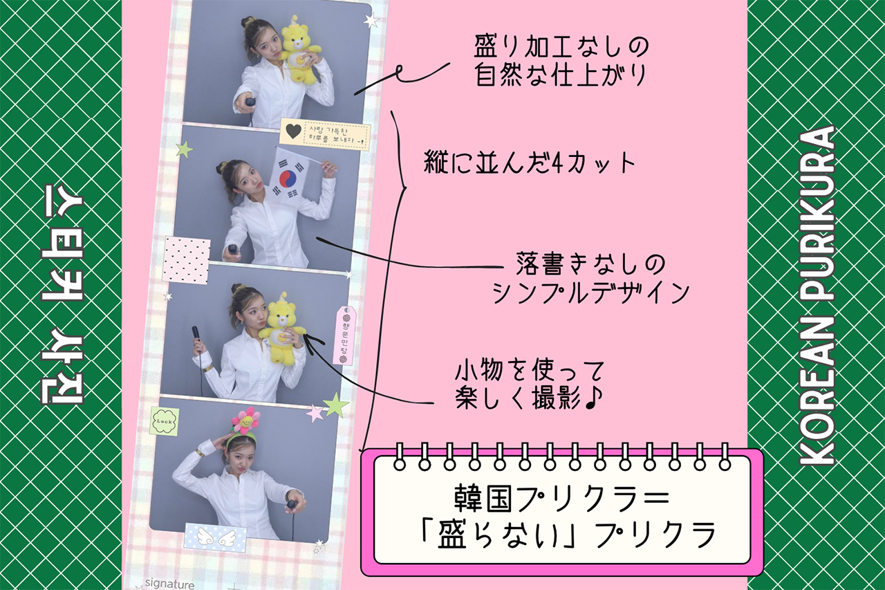韓国プリクラは「盛らない」プリクラのこと♡