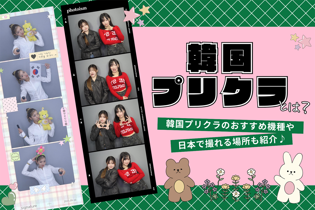 韓国プリクラとは？おすすめ機種やどこで撮れるか設置場所を紹介