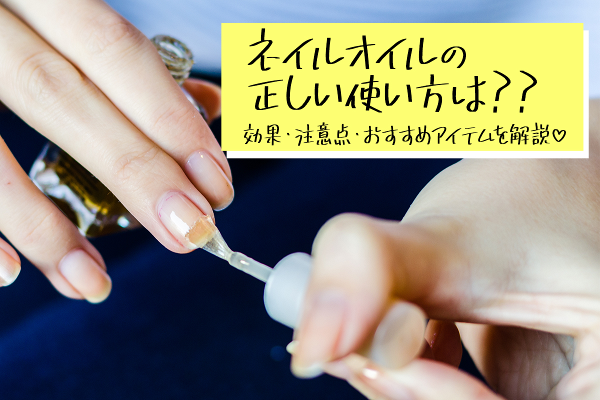 ネイルオイルの正しい使い方♡効果・注意点・おすすめアイテムも！