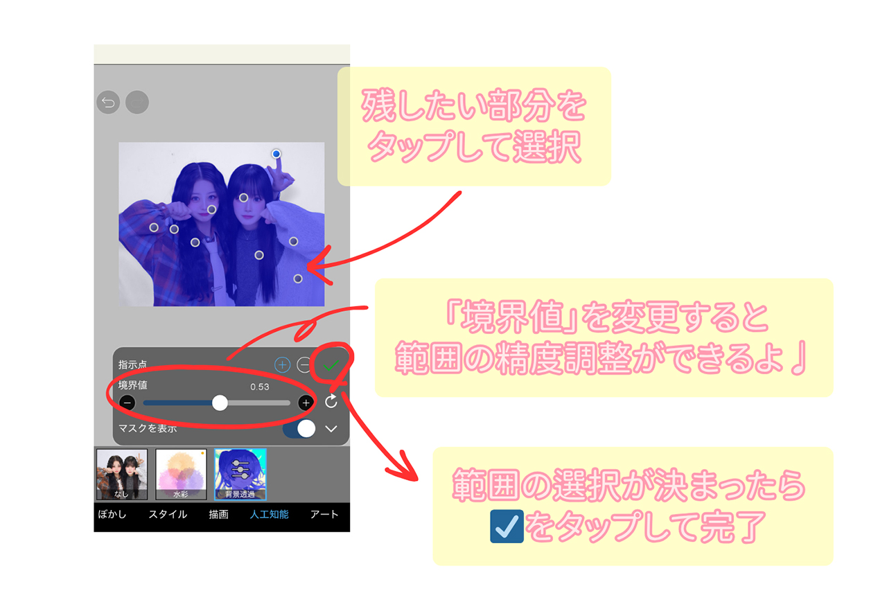 3. 残したい部分をタップ