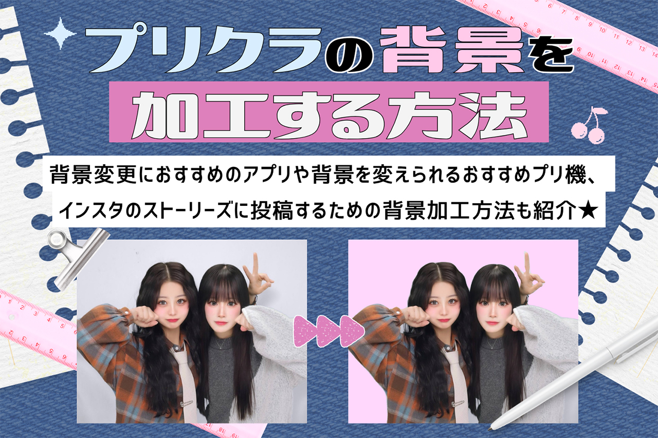 プリクラの背景を加工する方法とは？背景変更におすすめのアプリも紹介