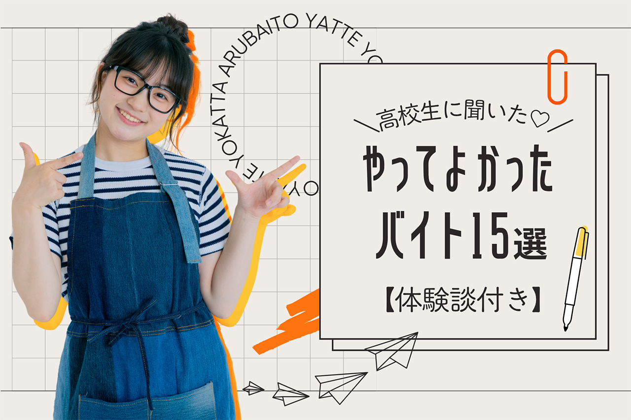 高校生に聞いた♡やってよかったバイト15選【体験談付き】
