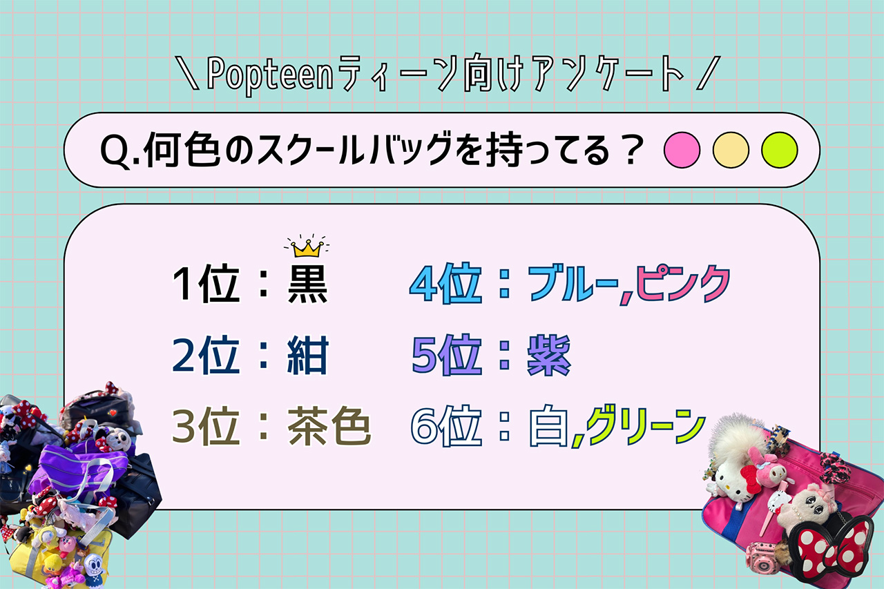 スクールバッグの人気色は？