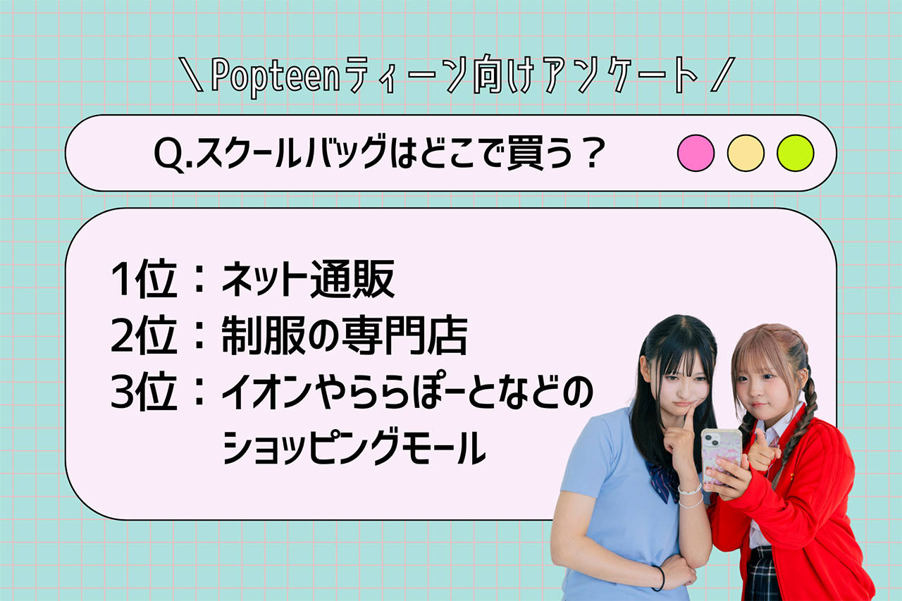 スクールバッグはどこで買う？