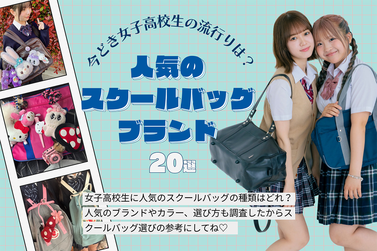 高校生に人気のスクールバッグブランド20選★令和JKの流行事情も紹介♡