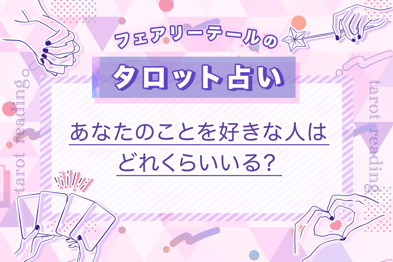 あなたのことを好きな人はどれくらいいる？｜タロット占い