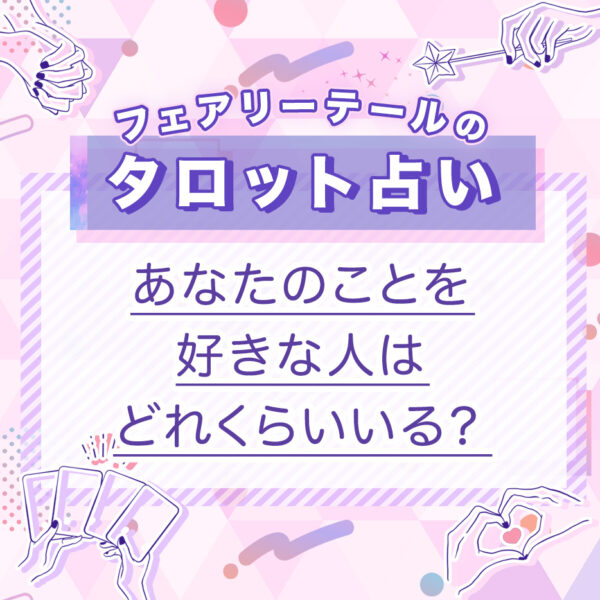 あなたのことを好きな人はどれくらいいる？｜タロット占い