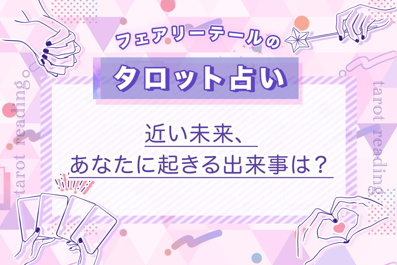 近い未来、あなたに起きる出来事は？｜タロット占い