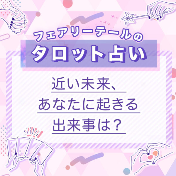 近い未来、あなたに起きる出来事は？｜タロット占い